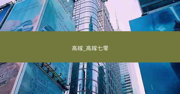 高嫁_高嫁七零