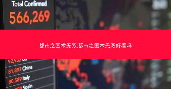 都市之国术无双,都市之国术无双好看吗