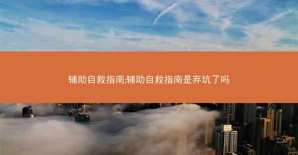 辅助自救指南;辅助自救指南是弃坑了吗