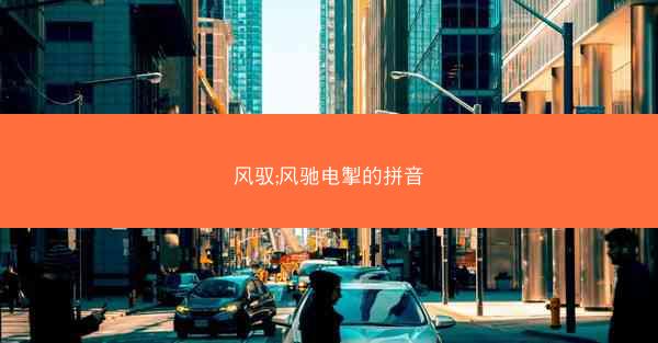 风驭;风驰电掣的拼音