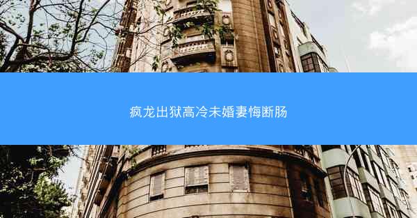 疯龙出狱高冷未婚妻悔断肠