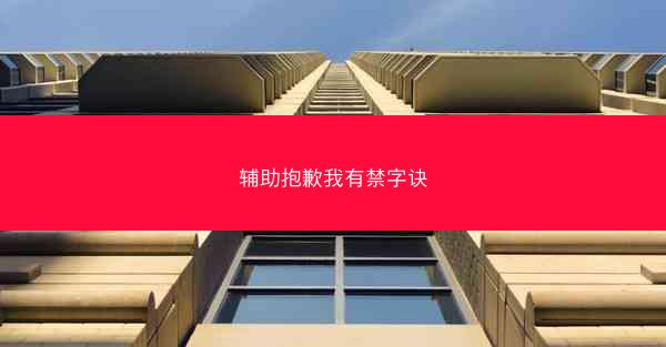 辅助抱歉我有禁字诀