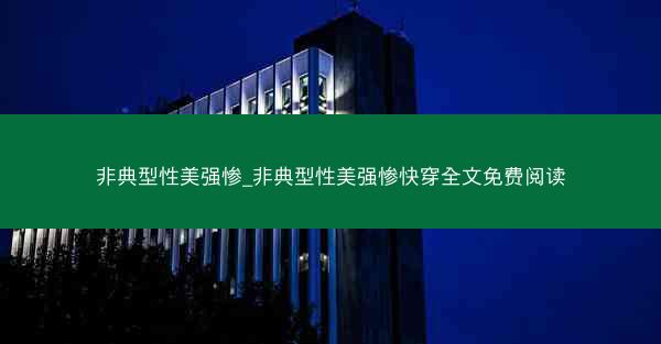 非典型性美强惨_非典型性美强惨快穿全文免费阅读