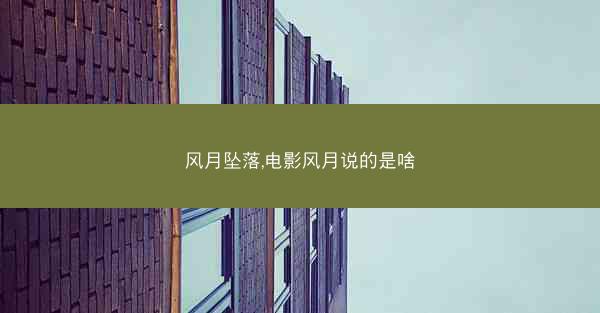风月坠落,电影风月说的是啥 风月坠落,电影风月说的是啥