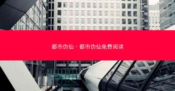 都市伪仙、都市伪仙免费阅读