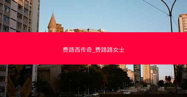 费路西传奇_费路路女士