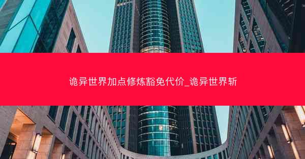 诡异世界加点修炼豁免代价_诡异世界斩