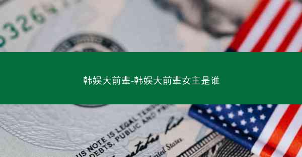 韩娱大前辈-韩娱大前辈女主是谁 韩娱大前辈-韩娱大前辈女主是谁