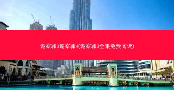 诡案罪3诡案罪4(诡案罪3全集免费阅读)