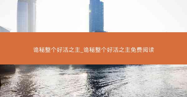 诡秘整个好活之主_诡秘整个好活之主免费阅读