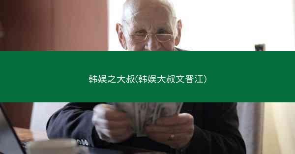韩娱之大叔(韩娱大叔文晋江)