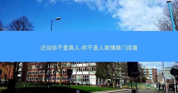 还说你不是高人-你不是人高情商门回复