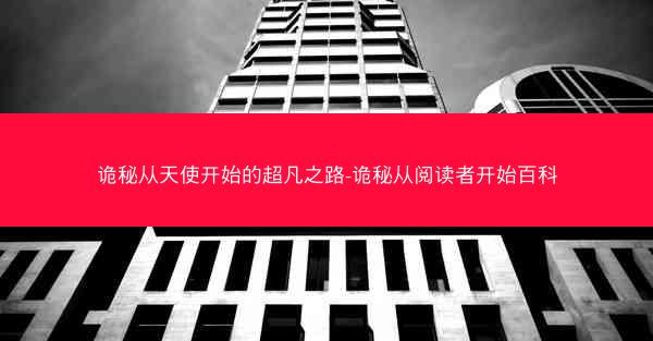 诡秘从天使开始的超凡之路-诡秘从阅读者开始百科