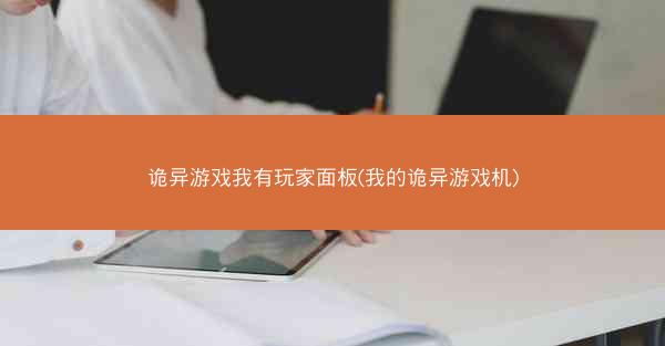 诡异游戏我有玩家面板(我的诡异游戏机)