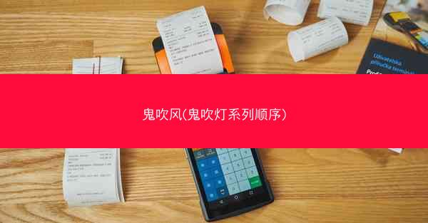 鬼吹风(鬼吹灯系列顺序)