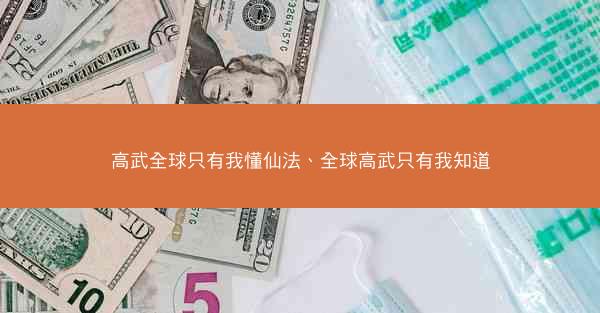 高武全球只有我懂仙法、全球高武只有我知道