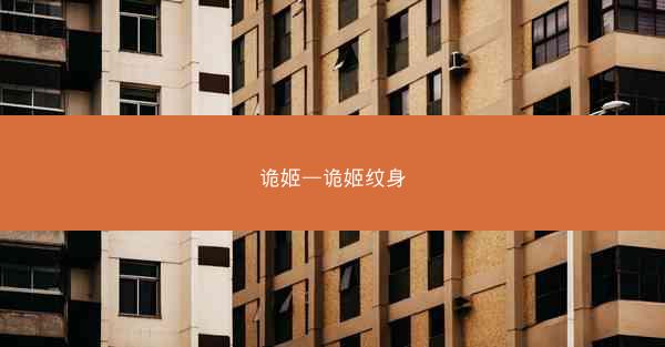 诡姬—诡姬纹身