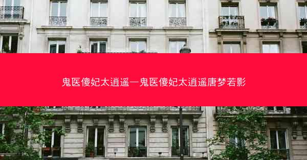 鬼医傻妃太逍遥—鬼医傻妃太逍遥唐梦若影