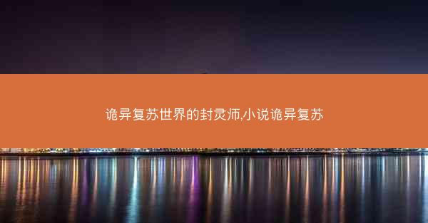 诡异复苏世界的封灵师,小说诡异复苏