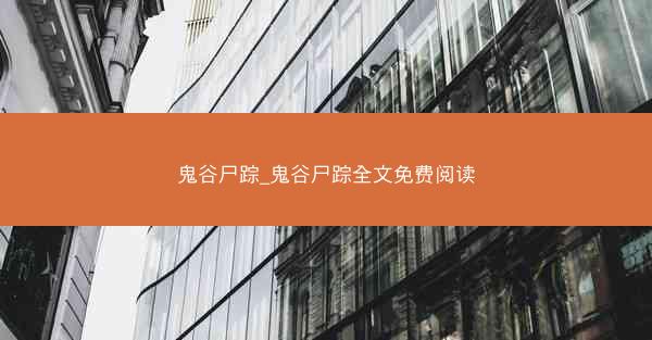 鬼谷尸踪_鬼谷尸踪全文免费阅读