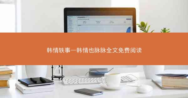 韩情轶事—韩情也脉脉全文免费阅读
