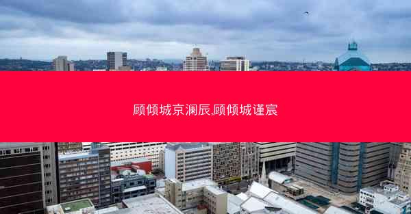 顾倾城京澜辰,顾倾城谨宸