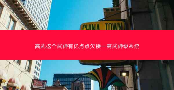 高武这个武神有亿点点欠揍—高武神级系统