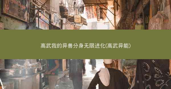 高武我的异兽分身无限进化(高武异能)