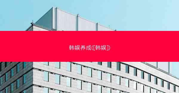韩娱养成([韩娱])