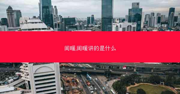 闺暖,闺暖讲的是什么