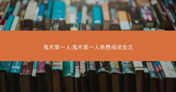 鬼术第一人;鬼术第一人免费阅读全文