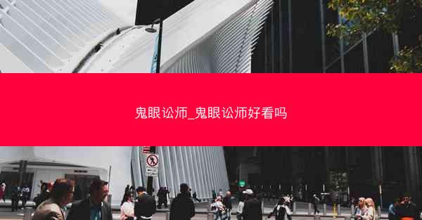 鬼眼讼师_鬼眼讼师好看吗