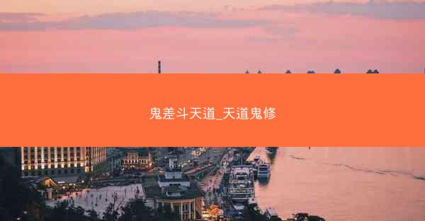 鬼差斗天道_天道鬼修