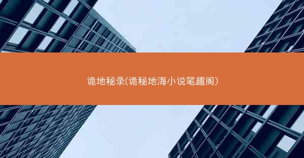 诡地秘录(诡秘地海小说笔趣阁)