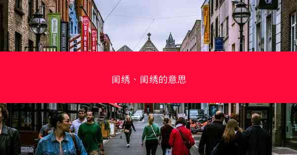 闺绣、闺绣的意思