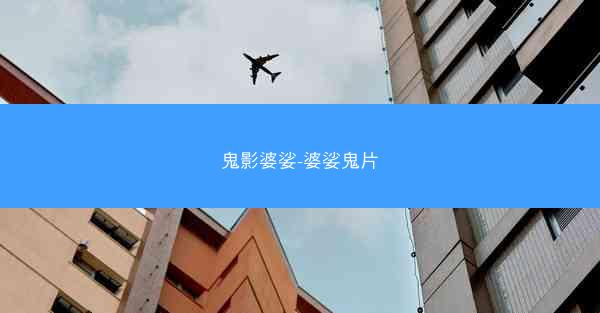 鬼影婆娑-婆娑鬼片