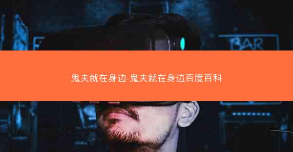 鬼夫就在身边-鬼夫就在身边百度百科 鬼夫就在身边-鬼夫就在身边百度百科