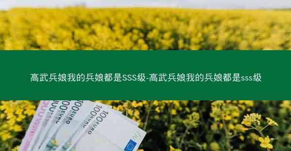 高武兵娘我的兵娘都是SSS级-高武兵娘我的兵娘都是sss级