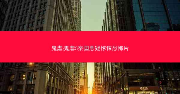 鬼虐;鬼虐5泰国悬疑惊悚恐怖片 鬼虐;鬼虐5泰国悬疑惊悚恐怖片