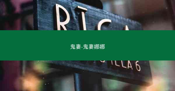 鬼妻-鬼妻娜娜
