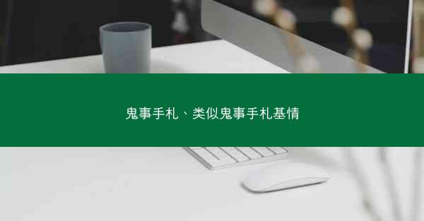 鬼事手札、类似鬼事手札基情