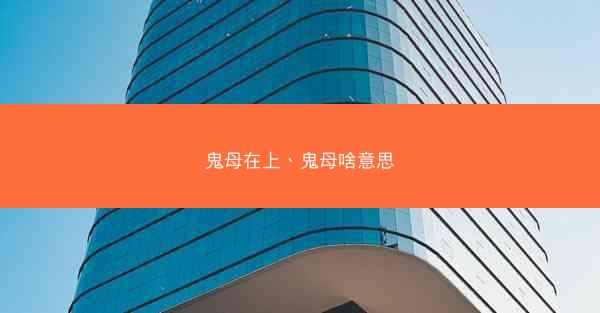鬼母在上、鬼母啥意思