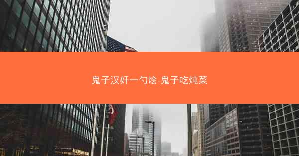 鬼子汉奸一勺烩-鬼子吃炖菜