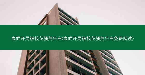 高武开局被校花强势告白(高武开局被校花强势告白免费阅读)