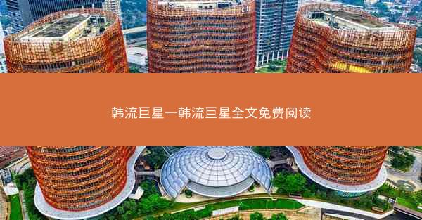 韩流巨星—韩流巨星全文免费阅读