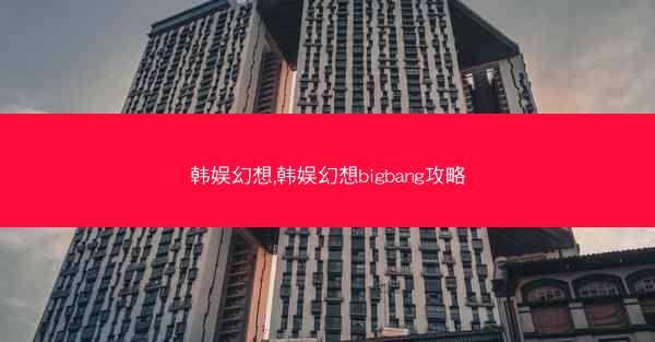 韩娱幻想,韩娱幻想bigbang攻略
