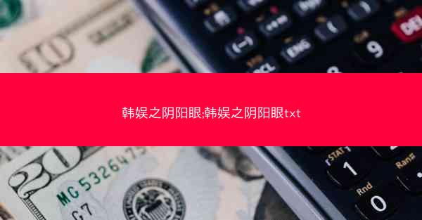 韩娱之阴阳眼;韩娱之阴阳眼txt