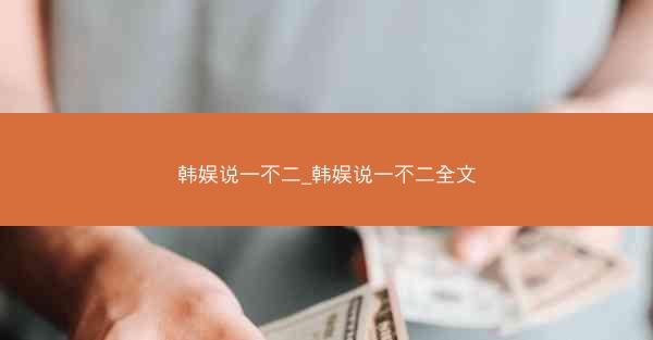 韩娱说一不二_韩娱说一不二全文