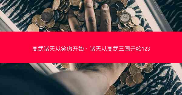 高武诸天从笑傲开始、诸天从高武三国开始123