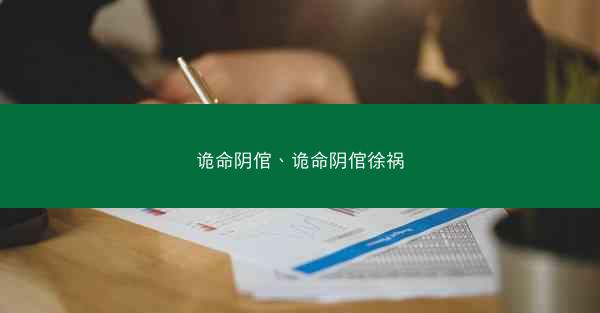 诡命阴倌、诡命阴倌徐祸